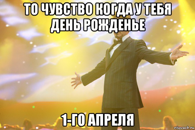 то чувство когда у тебя день рожденье 1-го апреля, Мем Тони Старк (Роберт Дауни младший)