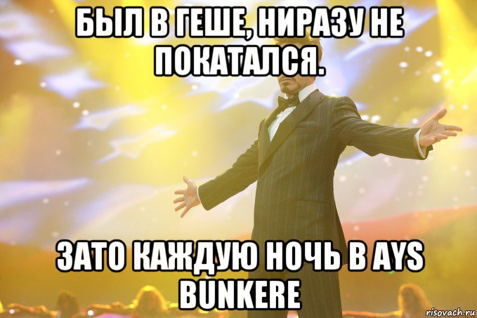 был в геше, ниразу не покатался. зато каждую ночь в ays bunkere, Мем Тони Старк (Роберт Дауни младший)