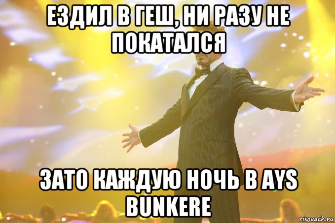 ездил в геш, ни разу не покатался зато каждую ночь в ays bunkere, Мем Тони Старк (Роберт Дауни младший)