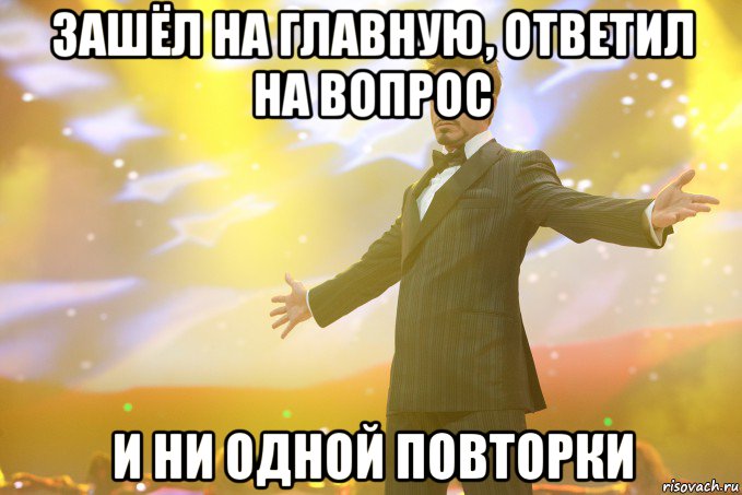 зашёл на главную, ответил на вопрос и ни одной повторки, Мем Тони Старк (Роберт Дауни младший)