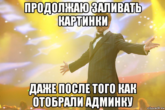 продолжаю заливать картинки даже после того как отобрали админку, Мем Тони Старк (Роберт Дауни младший)