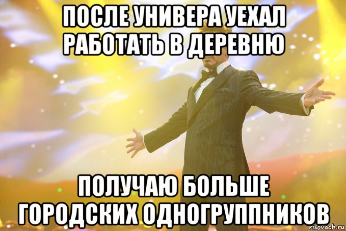 после универа уехал работать в деревню получаю больше городских одногруппников, Мем Тони Старк (Роберт Дауни младший)