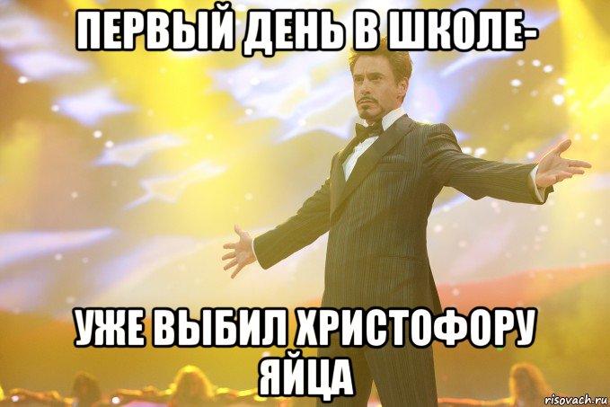 первый день в школе- уже выбил христофору яйца, Мем Тони Старк (Роберт Дауни младший)