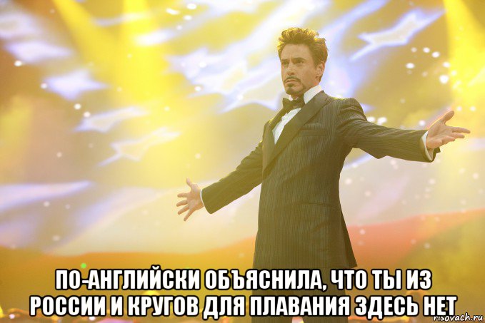  по-английски объяснила, что ты из россии и кругов для плавания здесь нет, Мем Тони Старк (Роберт Дауни младший)