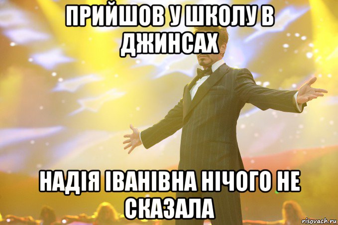 прийшов у школу в джинсах надія іванівна нічого не сказала, Мем Тони Старк (Роберт Дауни младший)