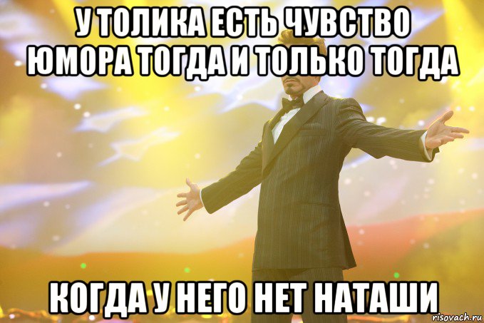 у толика есть чувство юмора тогда и только тогда когда у него нет наташи, Мем Тони Старк (Роберт Дауни младший)