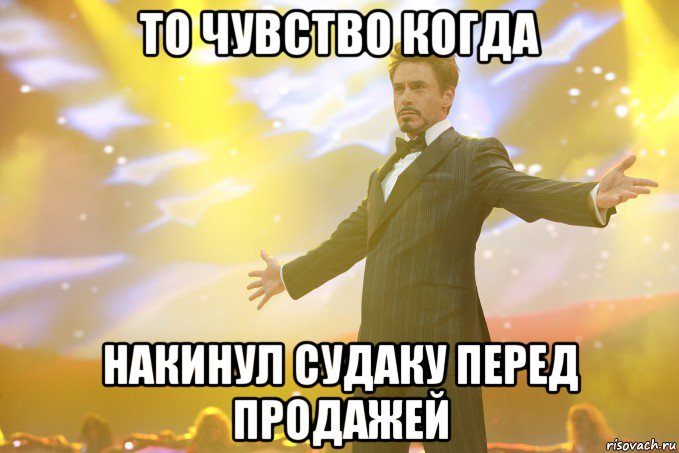 то чувство когда накинул судаку перед продажей, Мем Тони Старк (Роберт Дауни младший)