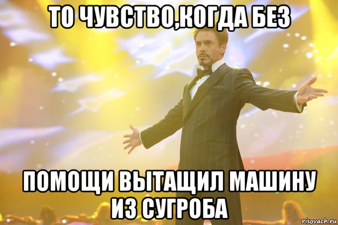 то чувство,когда без помощи вытащил машину из сугроба, Мем Тони Старк (Роберт Дауни младший)