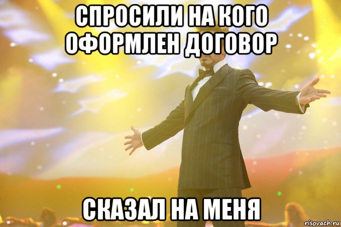 спросили на кого оформлен договор сказал на меня, Мем Тони Старк (Роберт Дауни младший)