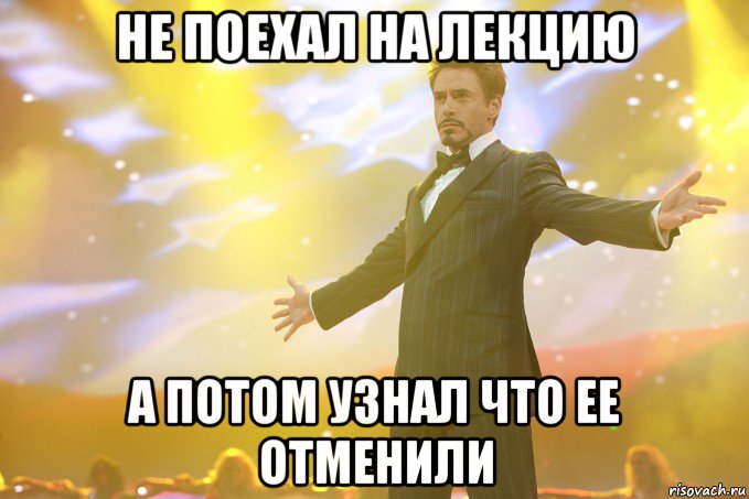 не поехал на лекцию а потом узнал что ее отменили, Мем Тони Старк (Роберт Дауни младший)