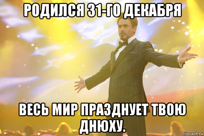 родился 31-го декабря весь мир празднует твою днюху., Мем Тони Старк (Роберт Дауни младший)