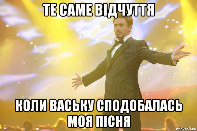 те саме відчуття коли ваську сподобалась моя пісня, Мем Тони Старк (Роберт Дауни младший)