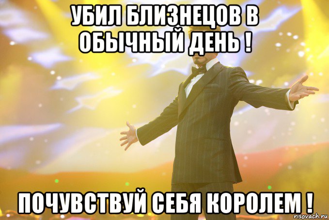 убил близнецов в обычный день ! почувствуй себя королем !, Мем Тони Старк (Роберт Дауни младший)