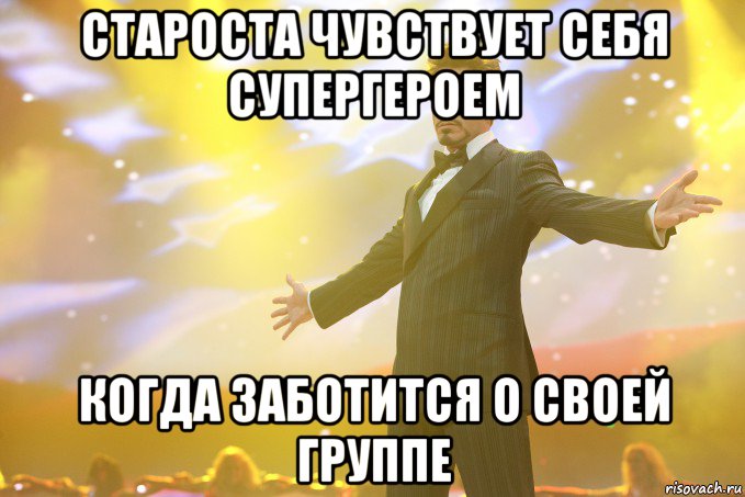 староста чувствует себя супергероем когда заботится о своей группе, Мем Тони Старк (Роберт Дауни младший)