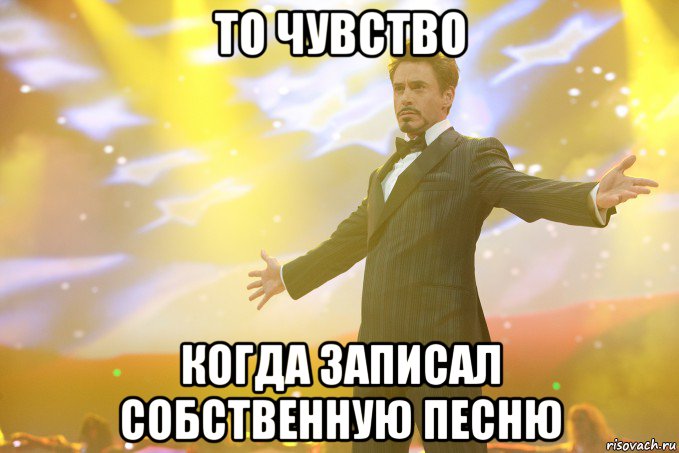 то чувство когда записал собственную песню, Мем Тони Старк (Роберт Дауни младший)