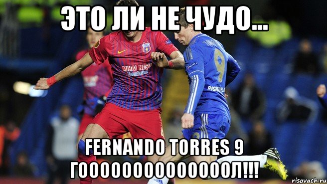 это ли не чудо... fernando torres 9 гоооооооооооооол!!!, Мем торрес гооооол