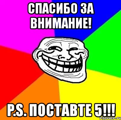 спасибо за внимание! p.s. поставте 5!!!, Мем Тролль Адвайс