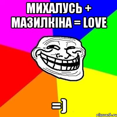 михалусь + мазилкіна = love =), Мем Тролль Адвайс