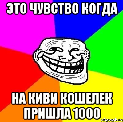 это чувство когда на киви кошелек пришла 1000, Мем Тролль Адвайс