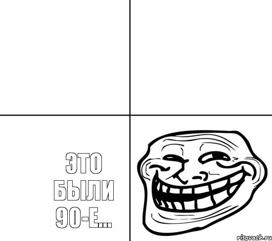 Это были 90-e...