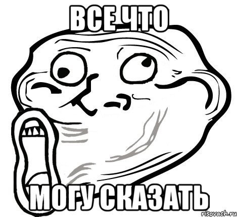 все что могу сказать, Мем  Trollface LOL