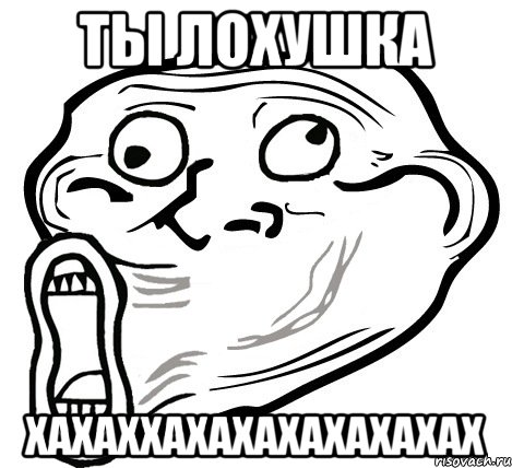 ты лохушка хахаххахахахахахахах, Мем  Trollface LOL