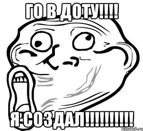 го в доту!!! я создал!!!, Мем  Trollface LOL