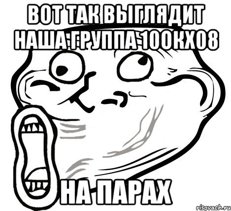 вот так выглядит наша группа 10окх08 на парах, Мем  Trollface LOL