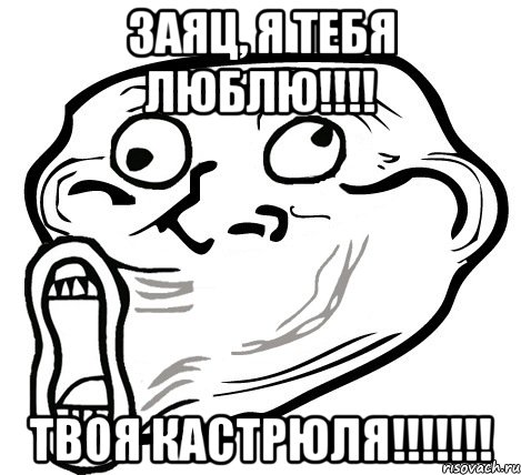 заяц, я тебя люблю!!! твоя кастрюля!!!, Мем  Trollface LOL