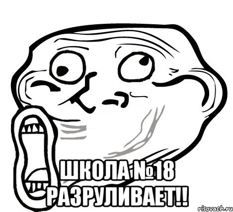  школа №18 разруливает!!, Мем  Trollface LOL