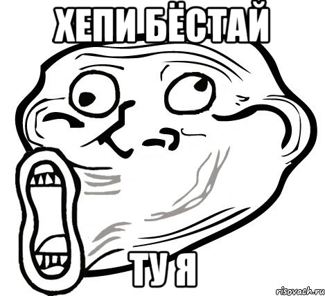 хепи бёстай ту я, Мем  Trollface LOL