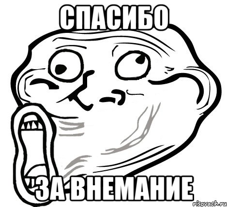 спасибо за внемание, Мем  Trollface LOL