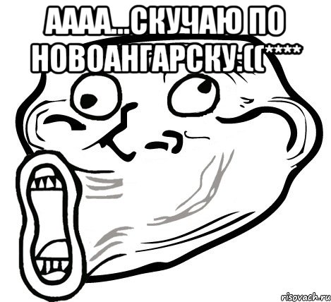 аааа...скучаю по новоангарску:((**** 