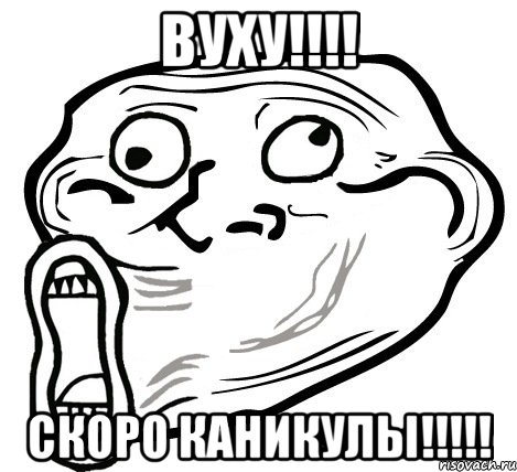 вуху!!! скоро каникулы!!!