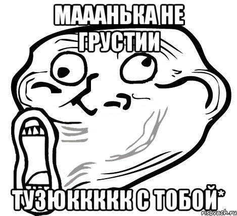 мааанька не грустии тузюккккк с тобой*, Мем  Trollface LOL