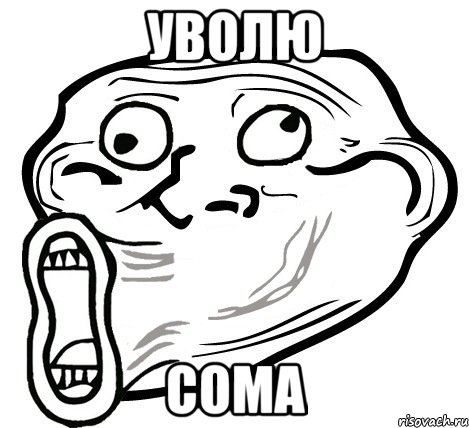 уволю сома, Мем  Trollface LOL