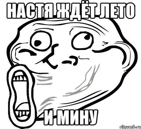 настя ждёт лето и мину, Мем  Trollface LOL