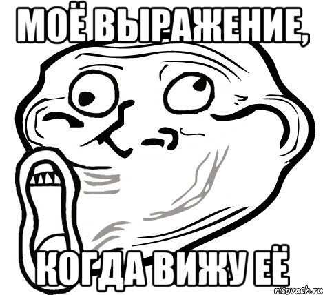 моё выражение, когда вижу её, Мем  Trollface LOL