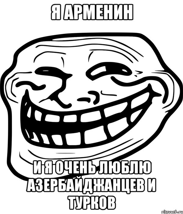 я арменин и я очень люблю азербайджанцев и турков, Мем Троллфейс