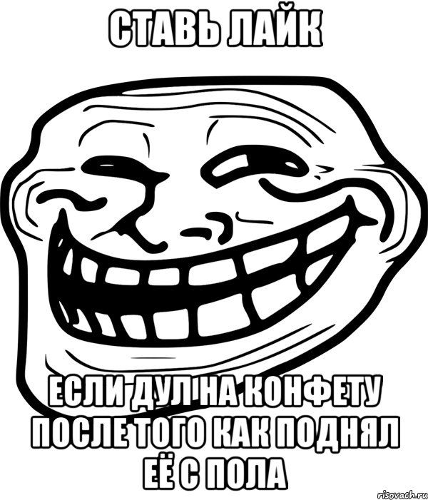 ставь лайк если дул на конфету после того как поднял её с пола, Мем Троллфейс