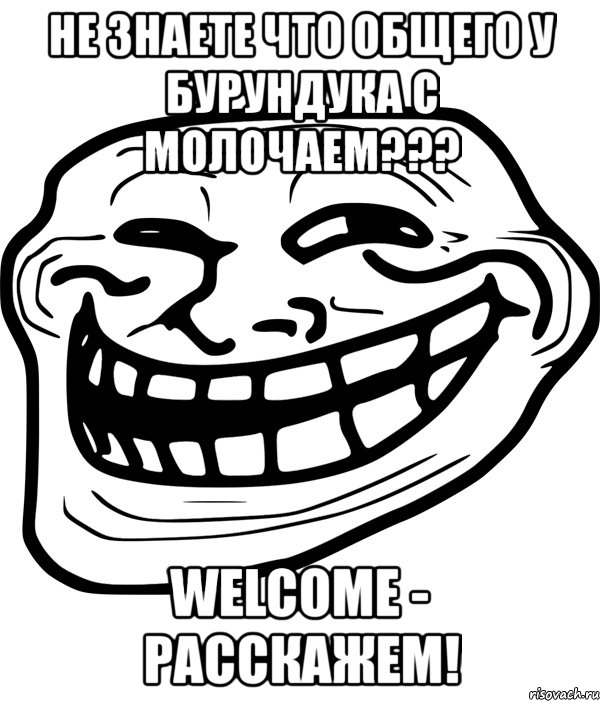 не знаете что общего у бурундука с молочаем??? welcome - расскажем!