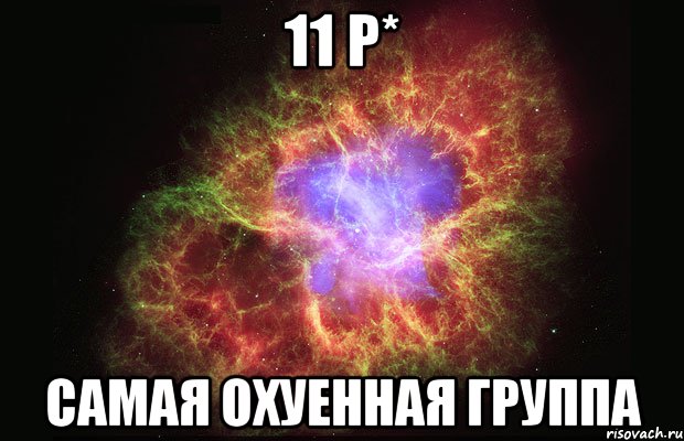 11 р* самая охуенная группа, Мем Туманность