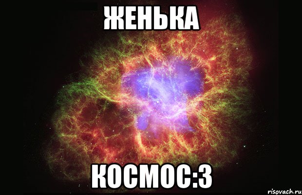 женька космос:3, Мем Туманность