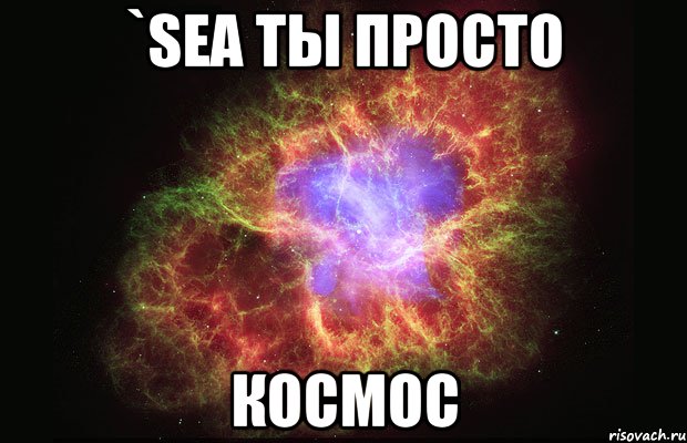 `sea ты просто космос, Мем Туманность