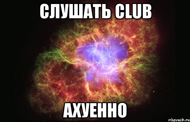 слушать club ахуенно, Мем Туманность