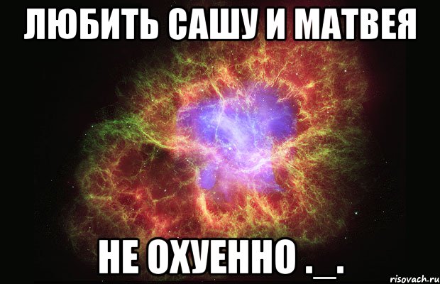 любить сашу и матвея не охуенно ._., Мем Туманность