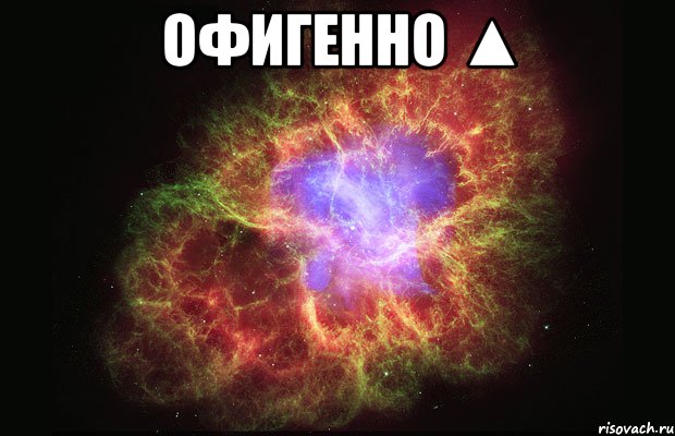 офигенно ▲ , Мем Туманность