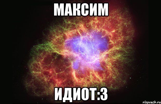 максим идиот:3, Мем Туманность