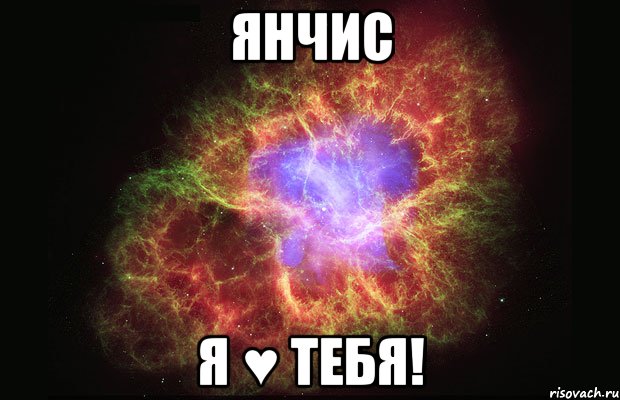 янчис я ♥ тебя!, Мем Туманность