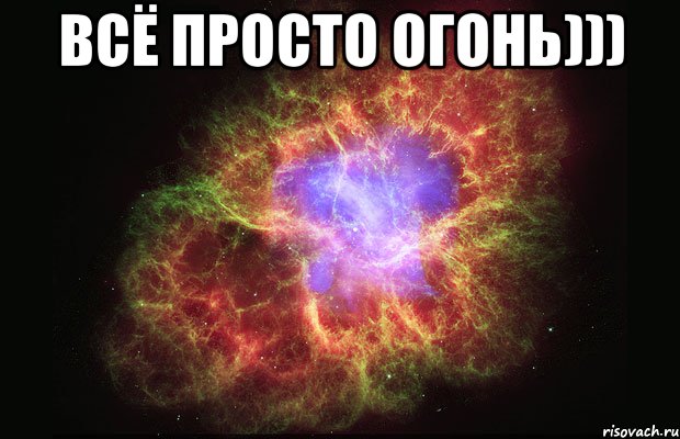 всё просто огонь))) 